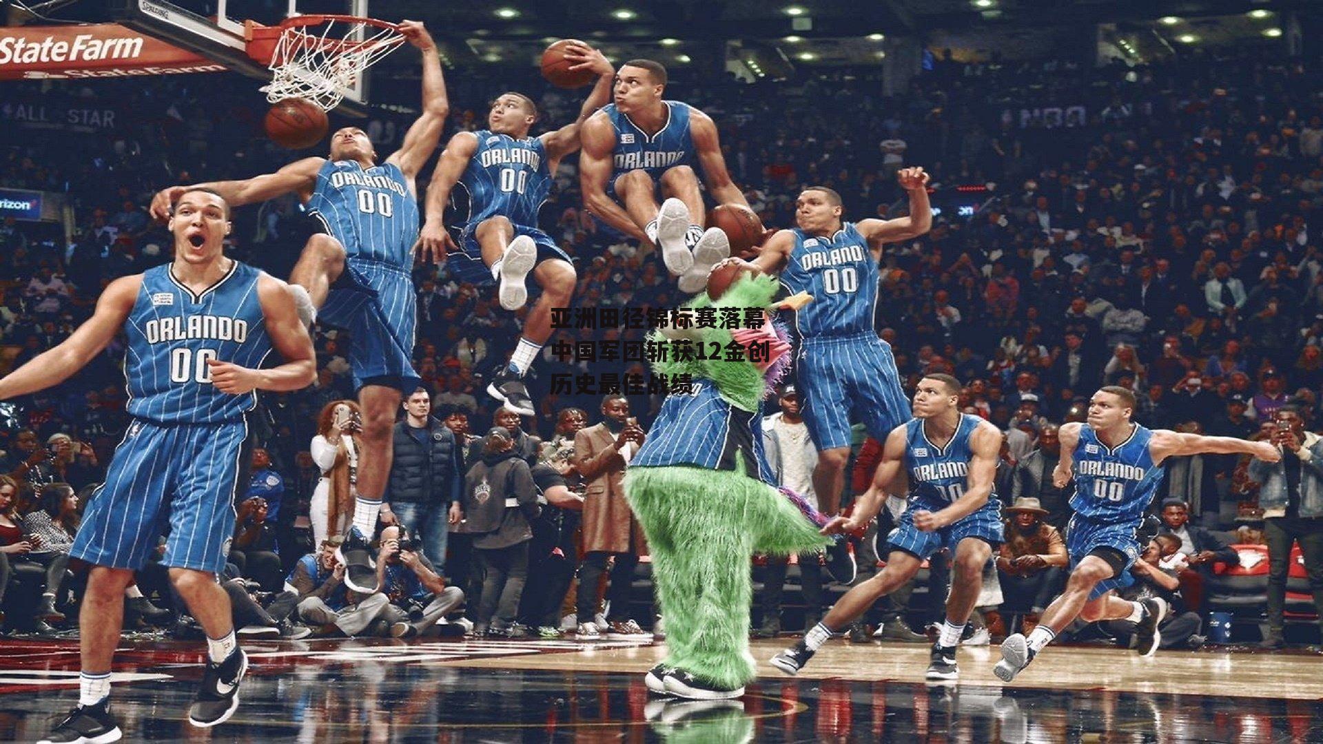 亚洲田径锦标赛落幕 中国军团斩获12金创历史最佳战绩