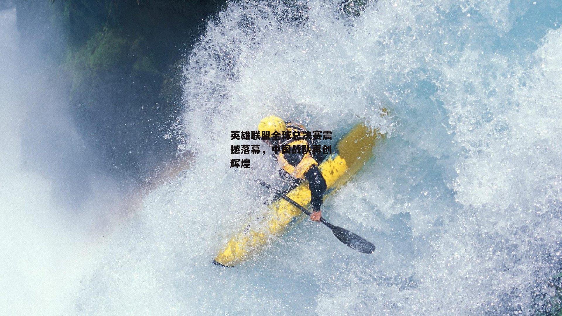 英雄联盟全球总决赛震撼落幕,中国战队再创辉煌