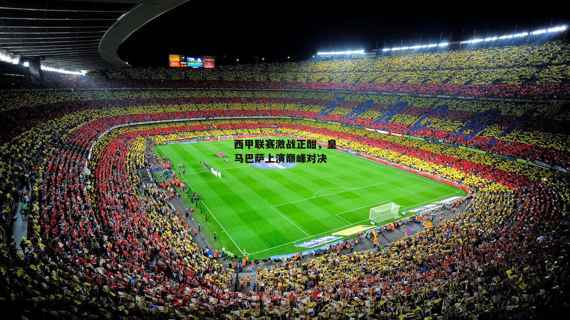 西甲联赛激战正酣,皇马巴萨上演巅峰对决