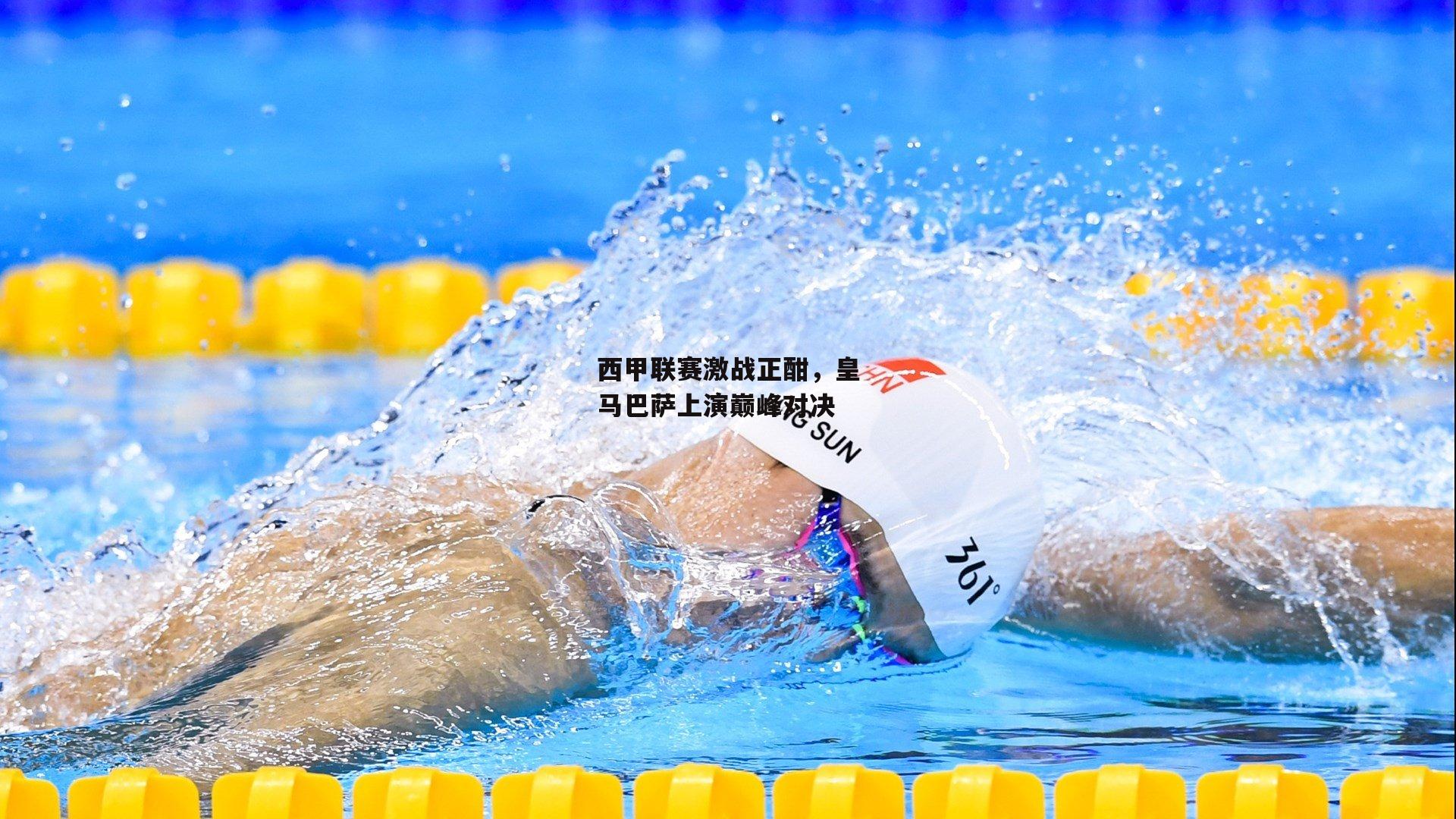 西甲联赛激战正酣,皇马巴萨上演巅峰对决