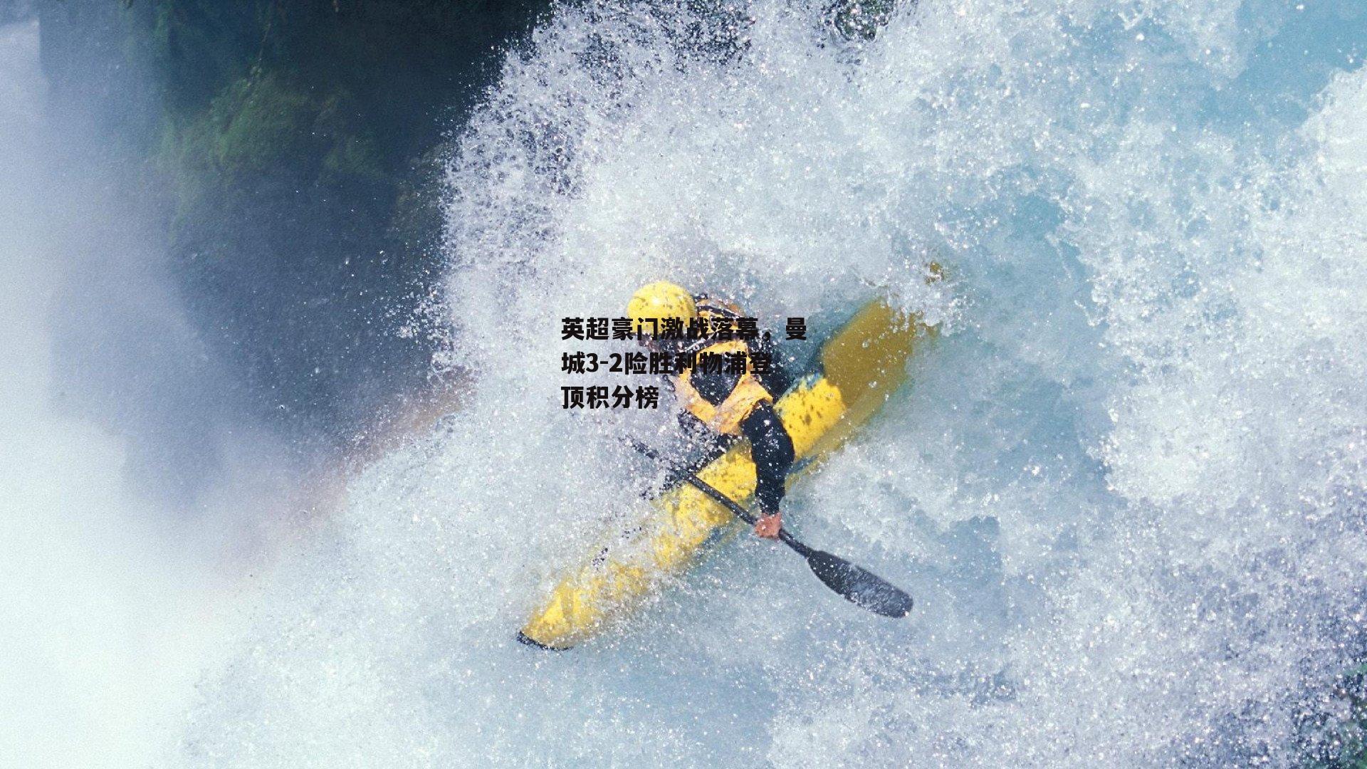 英超豪门激战落幕,曼城3-2险胜利物浦登顶积分榜