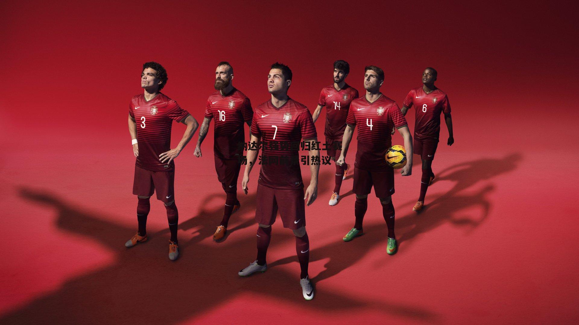 纳达尔强势回归红土赛场,法网前景引热议