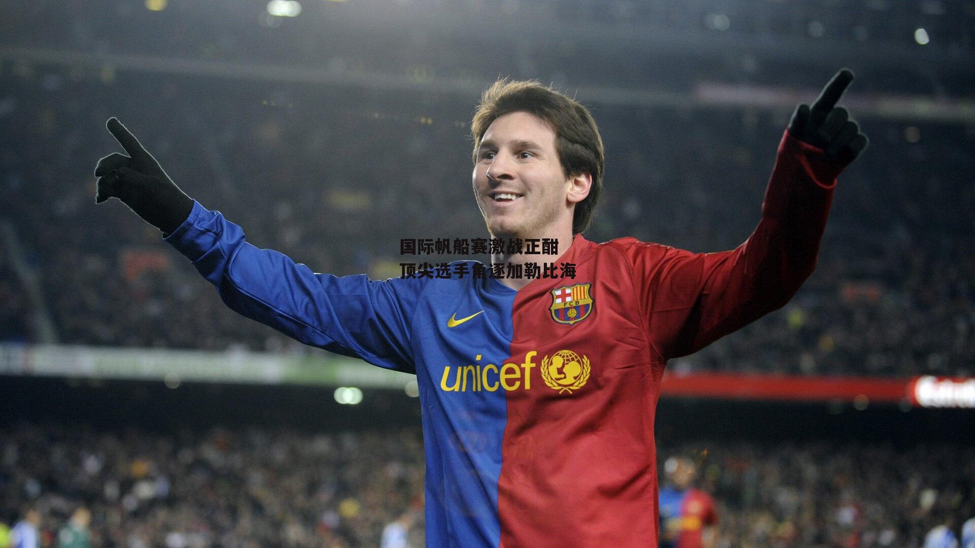 国际帆船赛激战正酣 顶尖选手角逐加勒比海