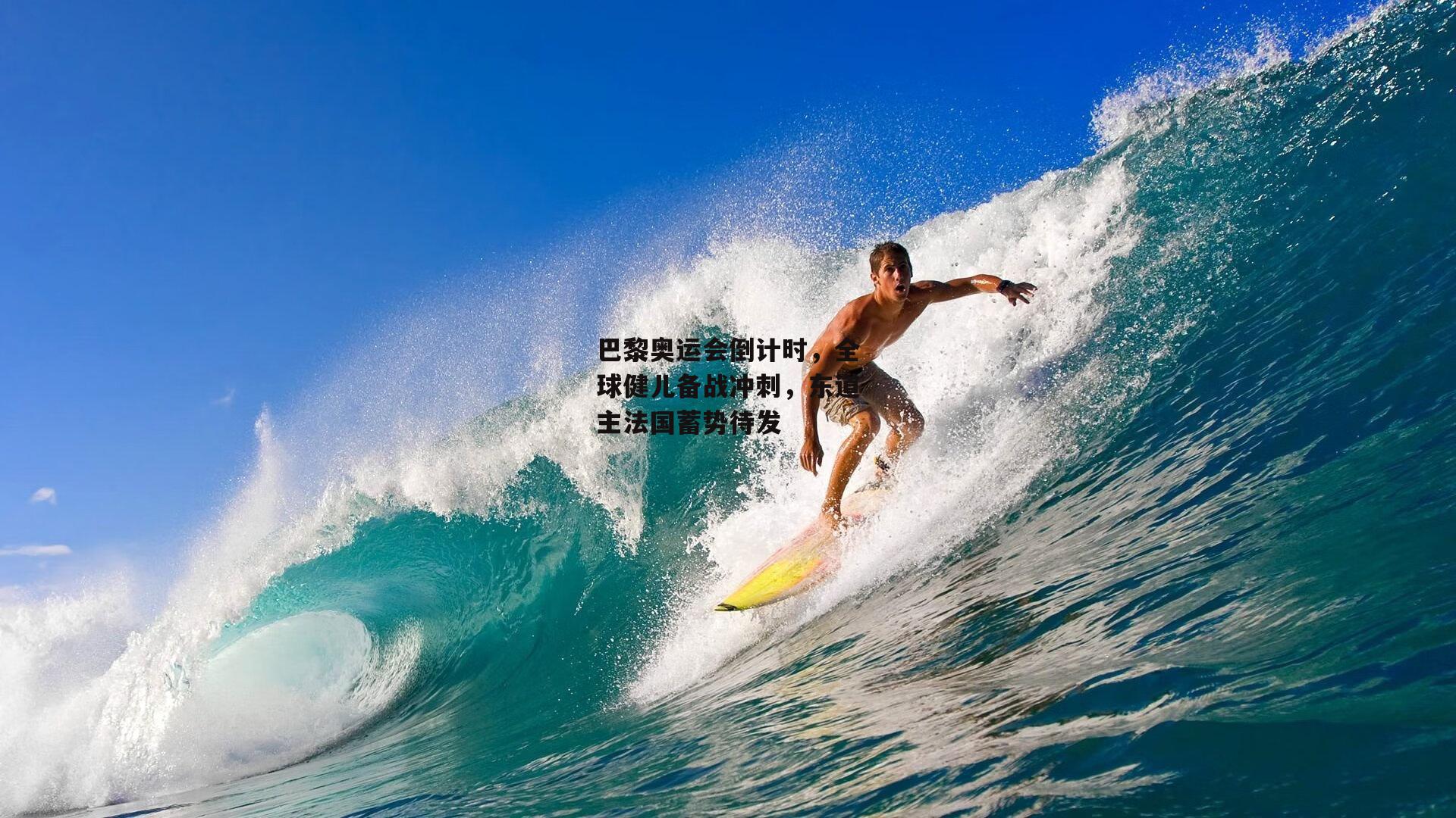 巴黎奥运会倒计时,全球健儿备战冲刺,东道主法国蓄势待发