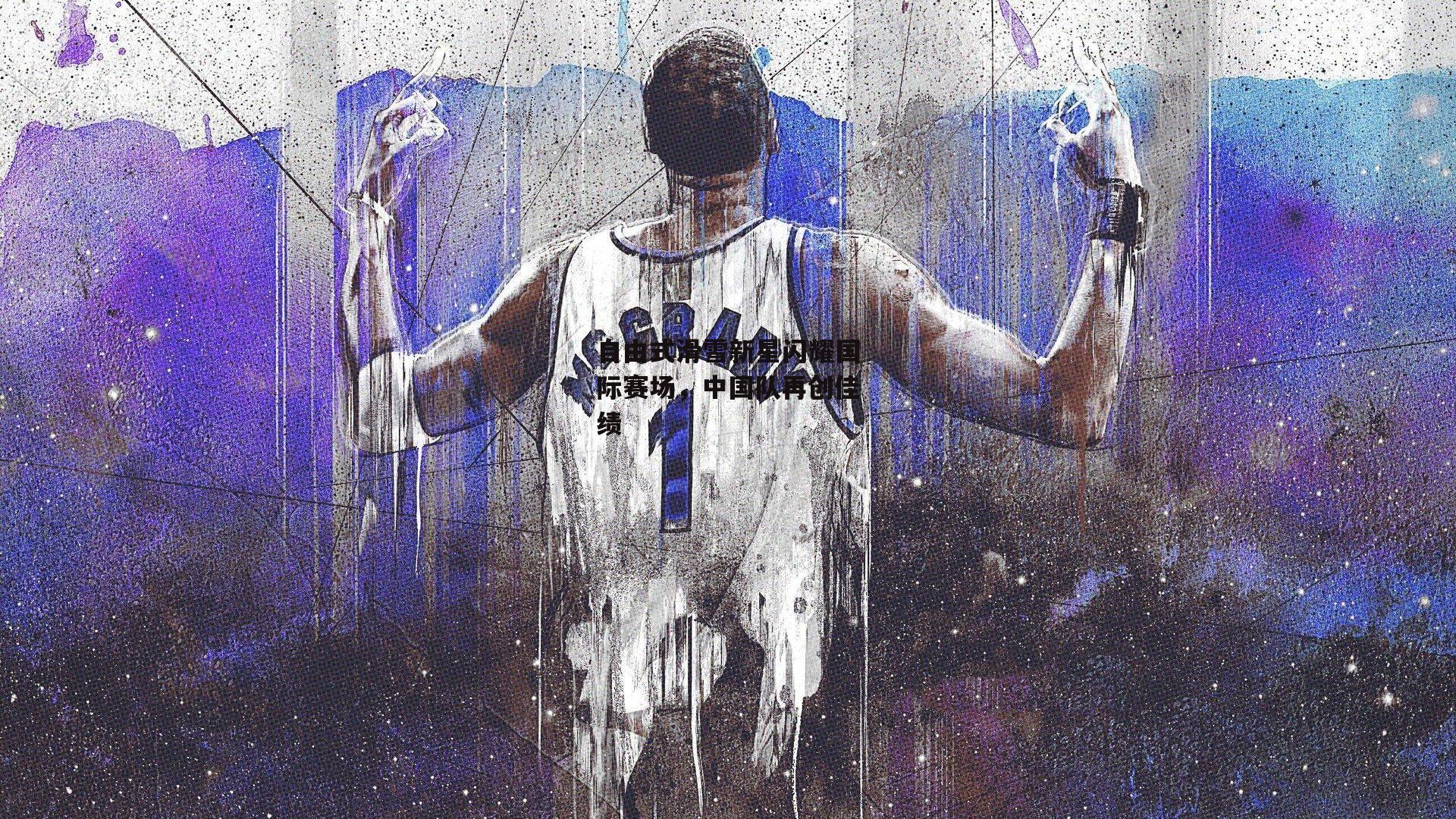 自由式滑雪新星闪耀国际赛场,中国队再创佳绩