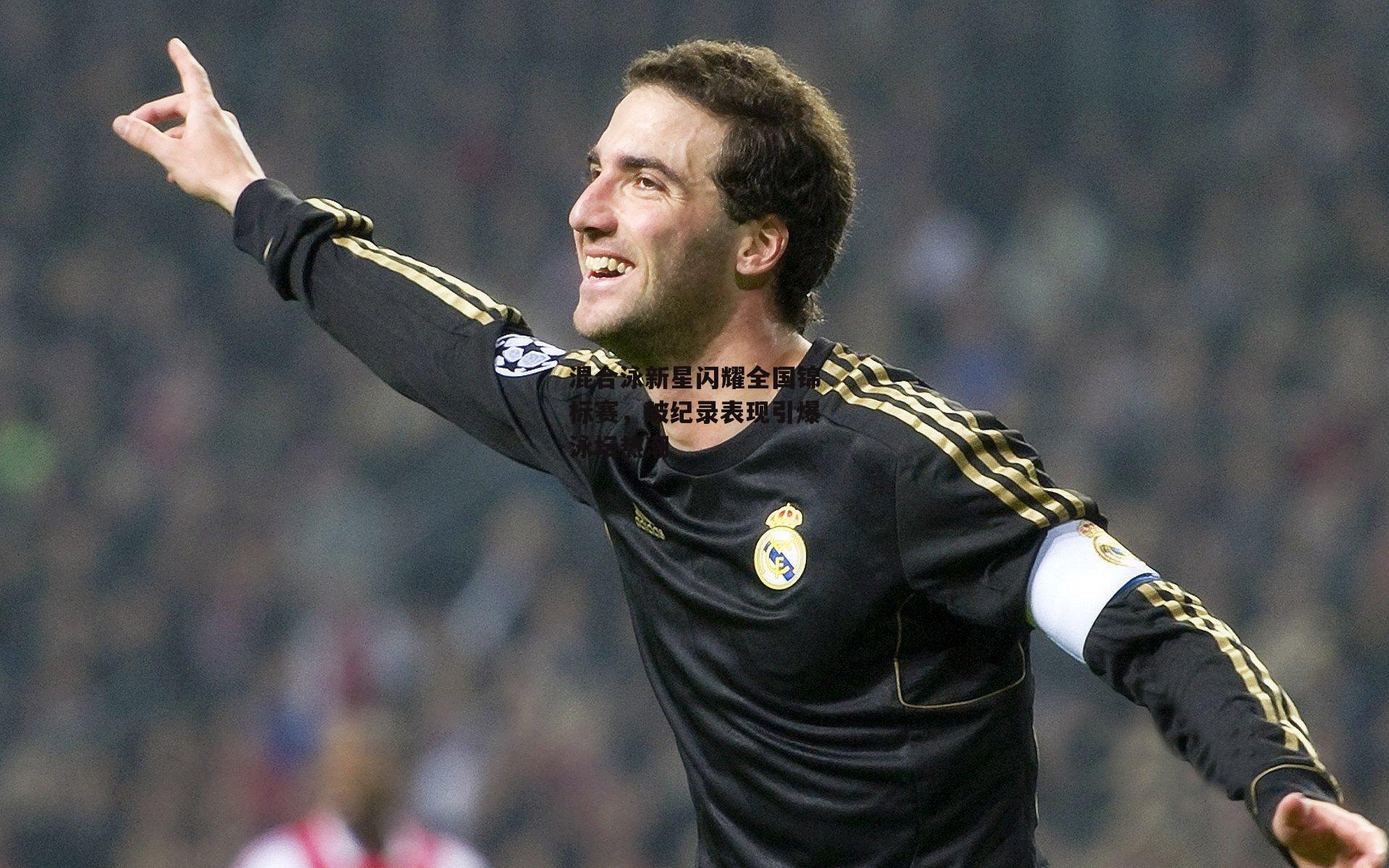 混合泳新星闪耀全国锦标赛,破纪录表现引爆泳坛热潮