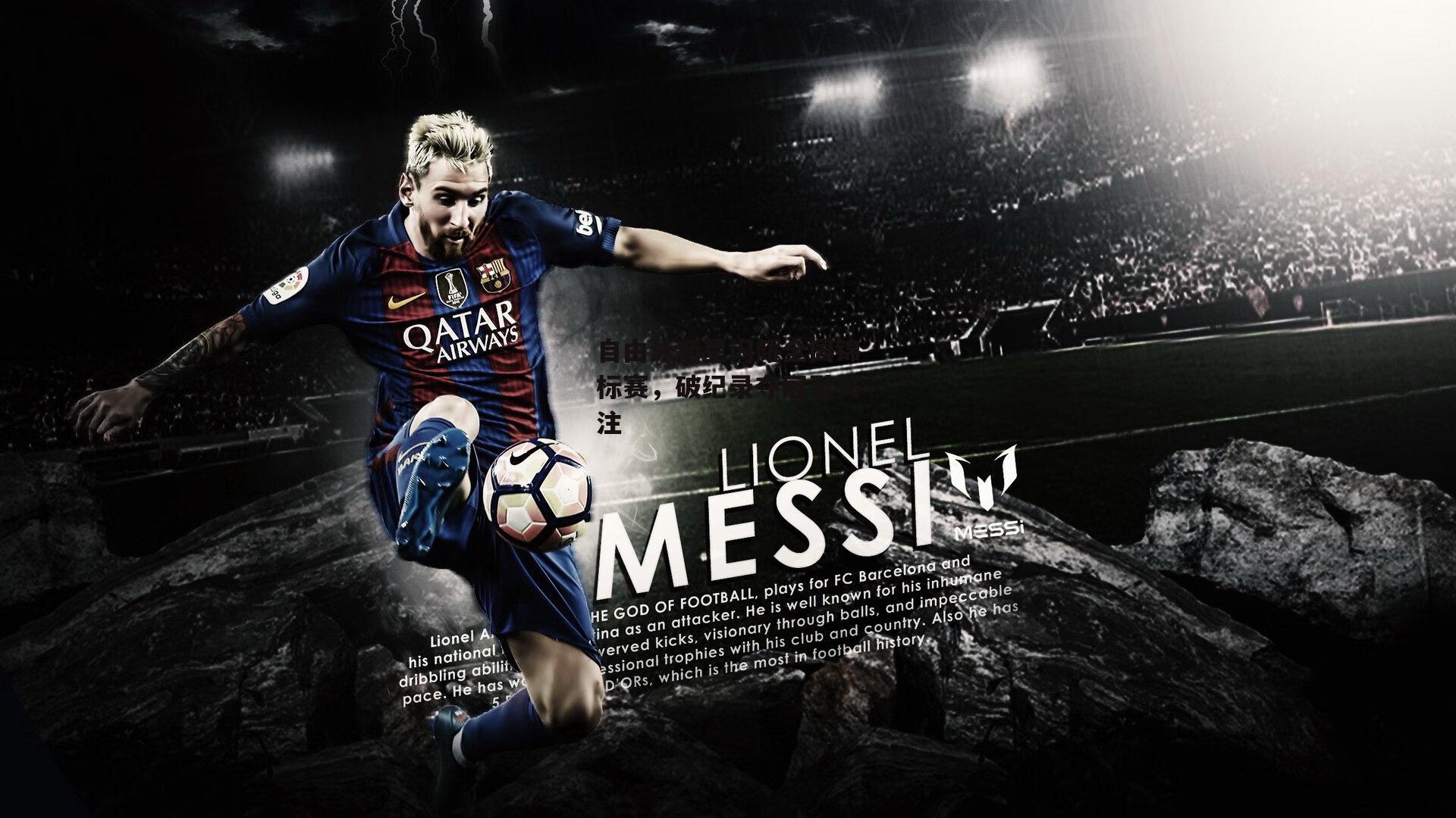 自由泳新星闪耀全国锦标赛,破纪录夺冠引关注