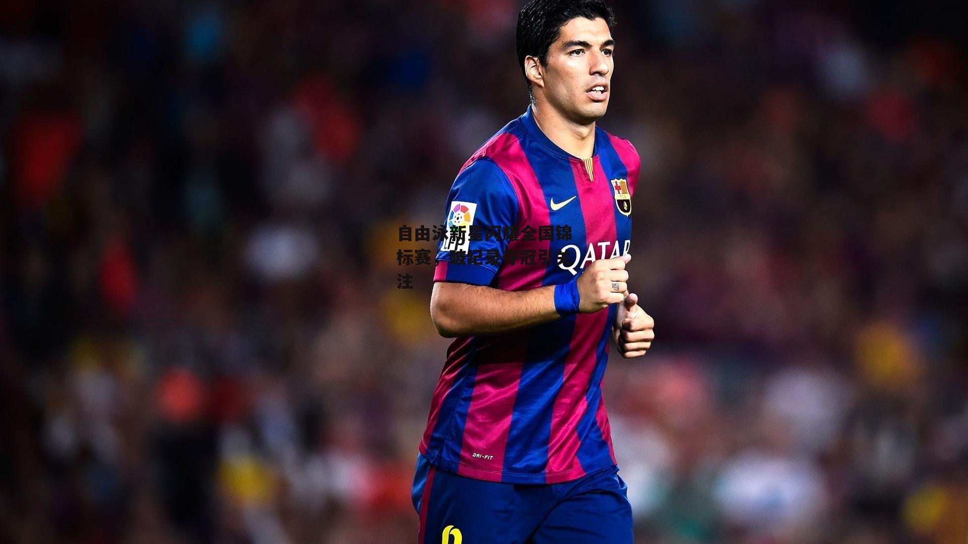 自由泳新星闪耀全国锦标赛,破纪录夺冠引关注