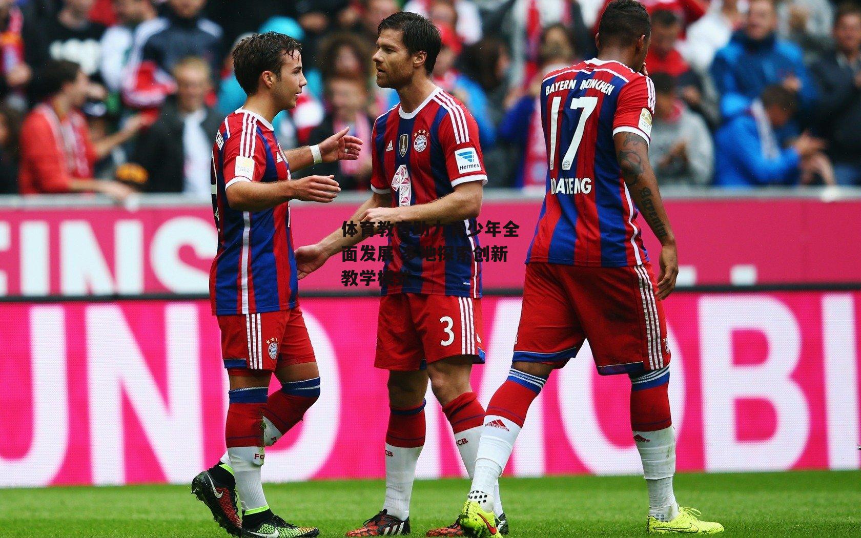 体育教育助力青少年全面发展 多地探索创新教学模式