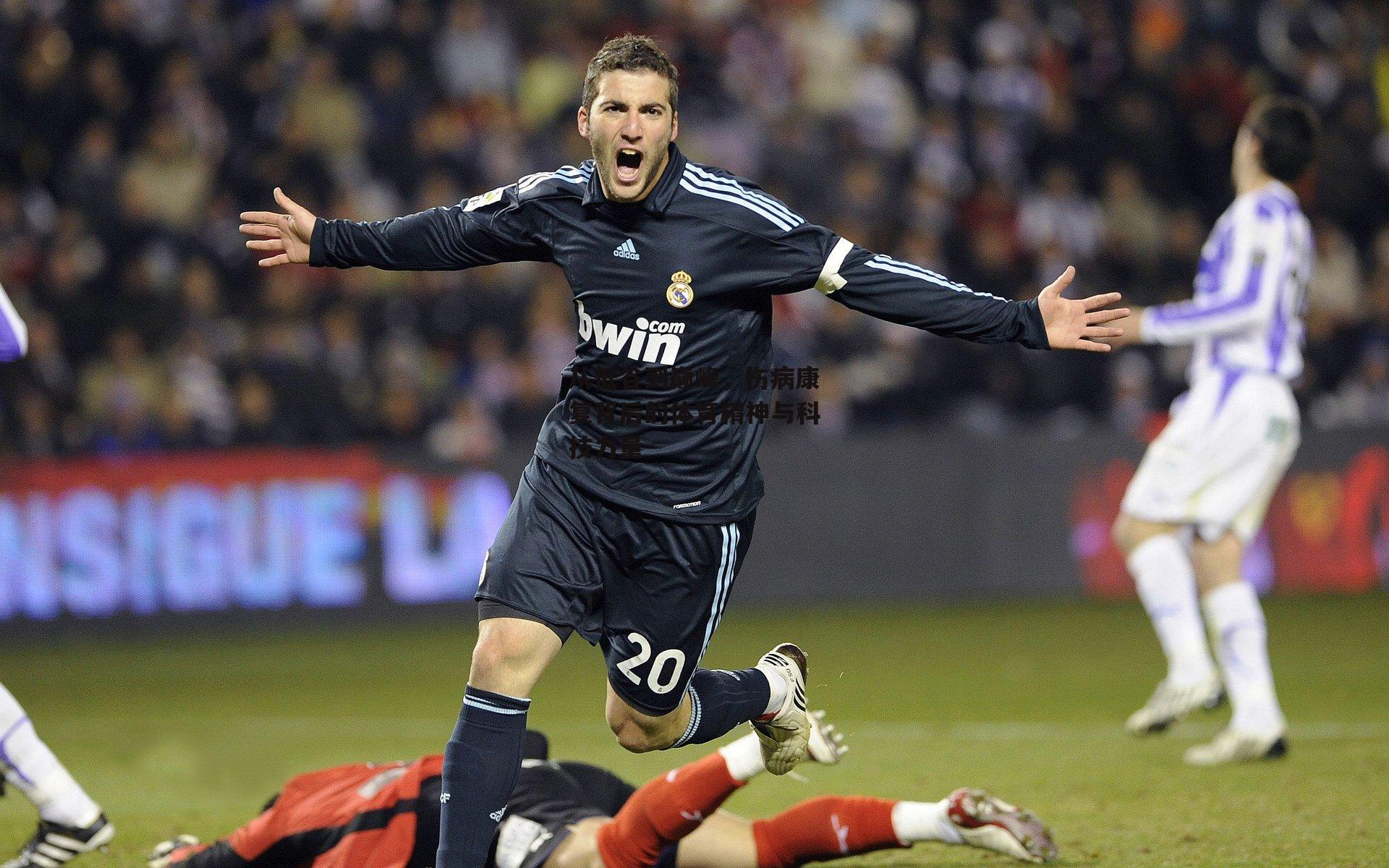 从低谷到巅峰,伤病康复背后的体育精神与科技力量