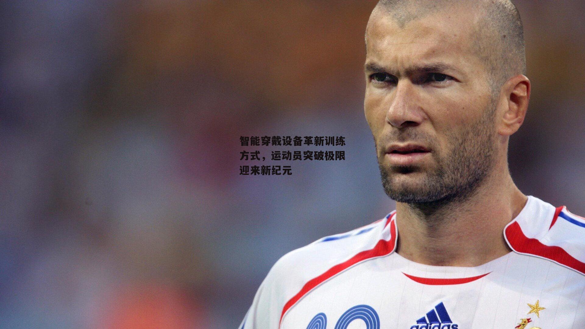 智能穿戴设备革新训练方式,运动员突破极限迎来新纪元