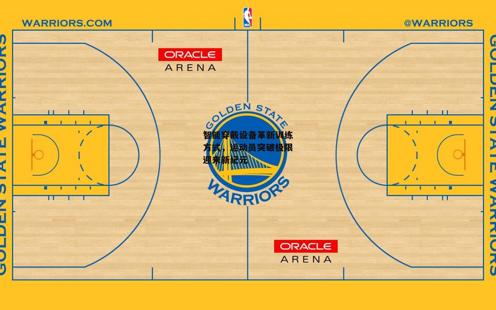 智能穿戴设备革新训练方式,运动员突破极限迎来新纪元