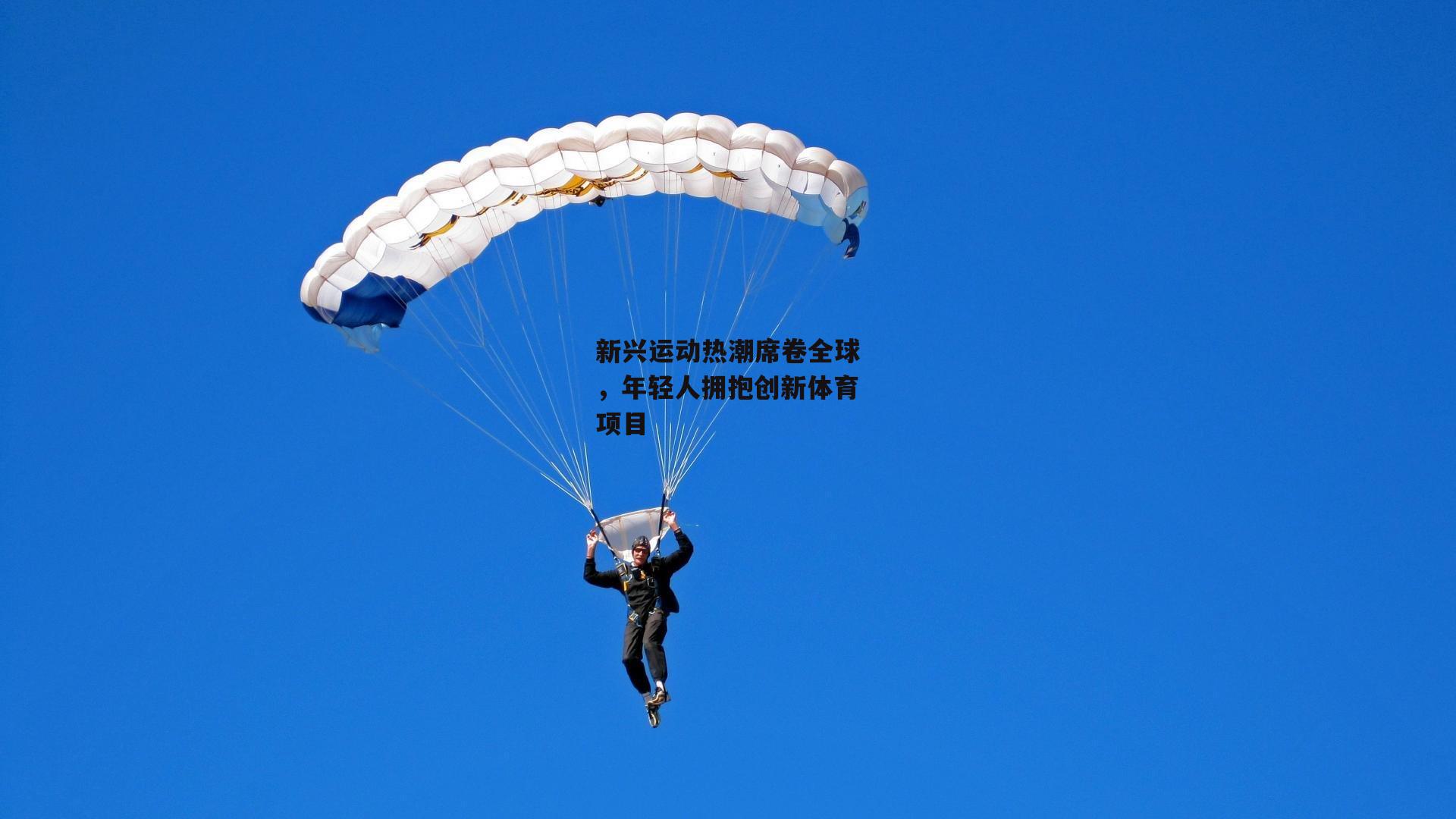 新兴运动热潮席卷全球,年轻人拥抱创新体育项目