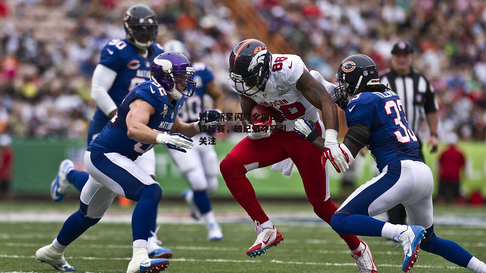 短跑新星闪耀全国田径锦标赛,破纪录夺冠引关注