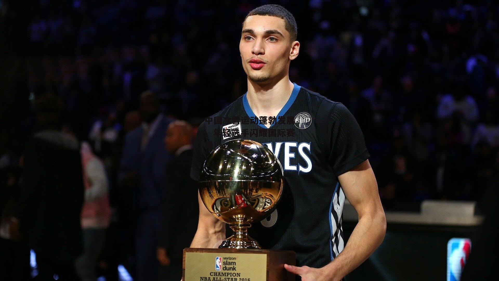 中国冰雪运动蓬勃发展,年轻选手闪耀国际赛场