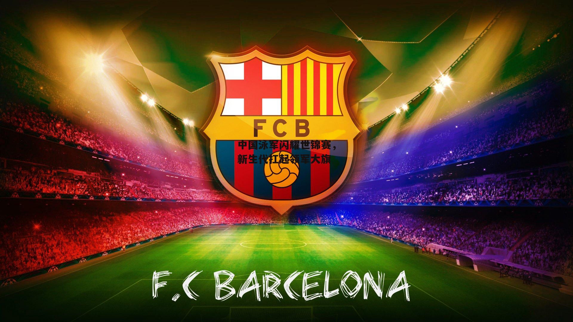 中国泳军闪耀世锦赛,新生代扛起领军大旗