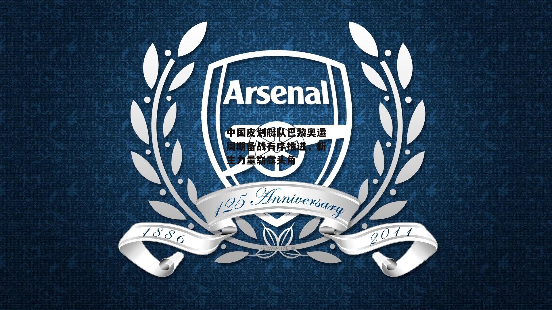 中国皮划艇队巴黎奥运周期备战有序推进,新生力量崭露头角