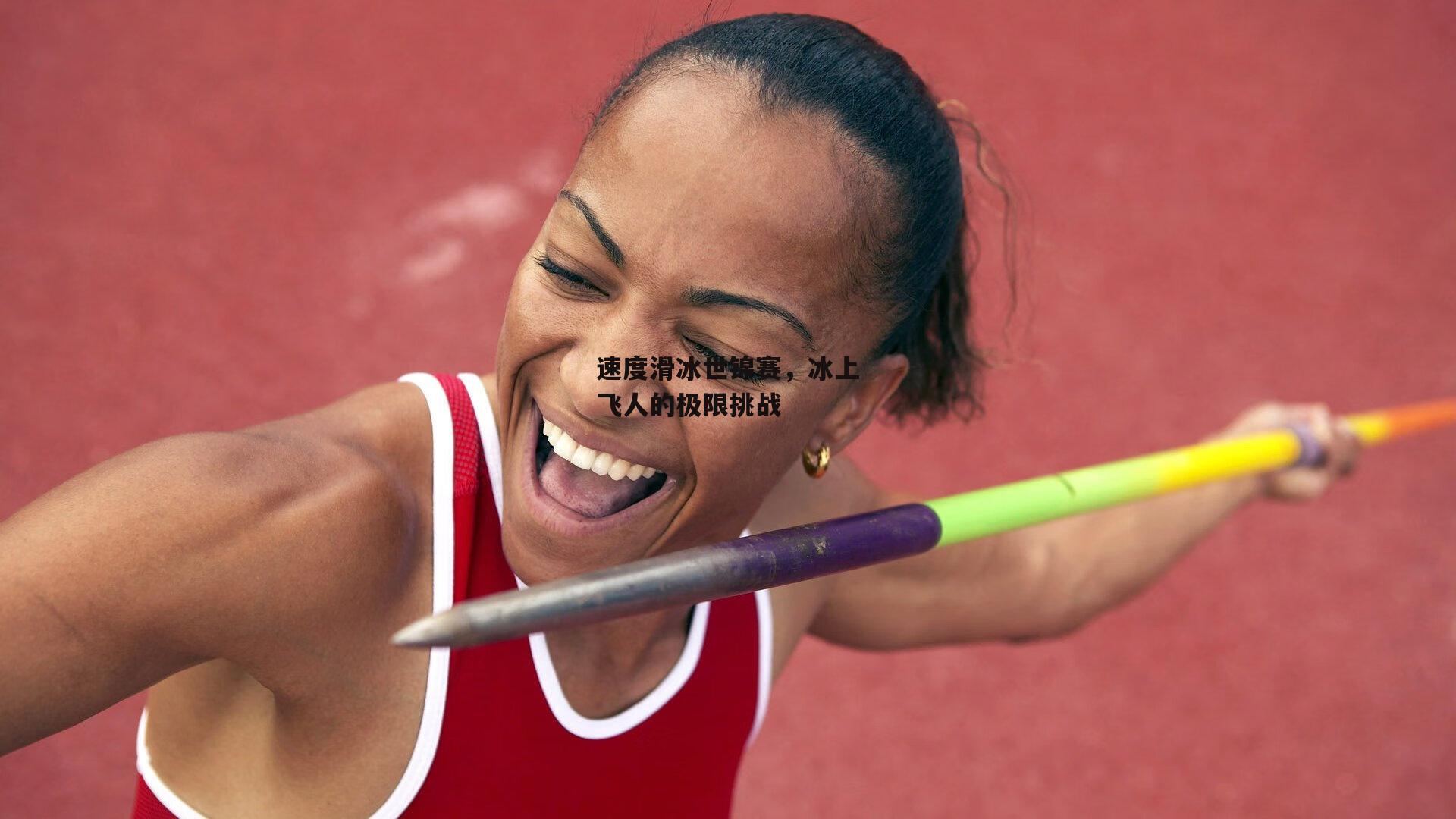 速度滑冰世锦赛,冰上飞人的极限挑战