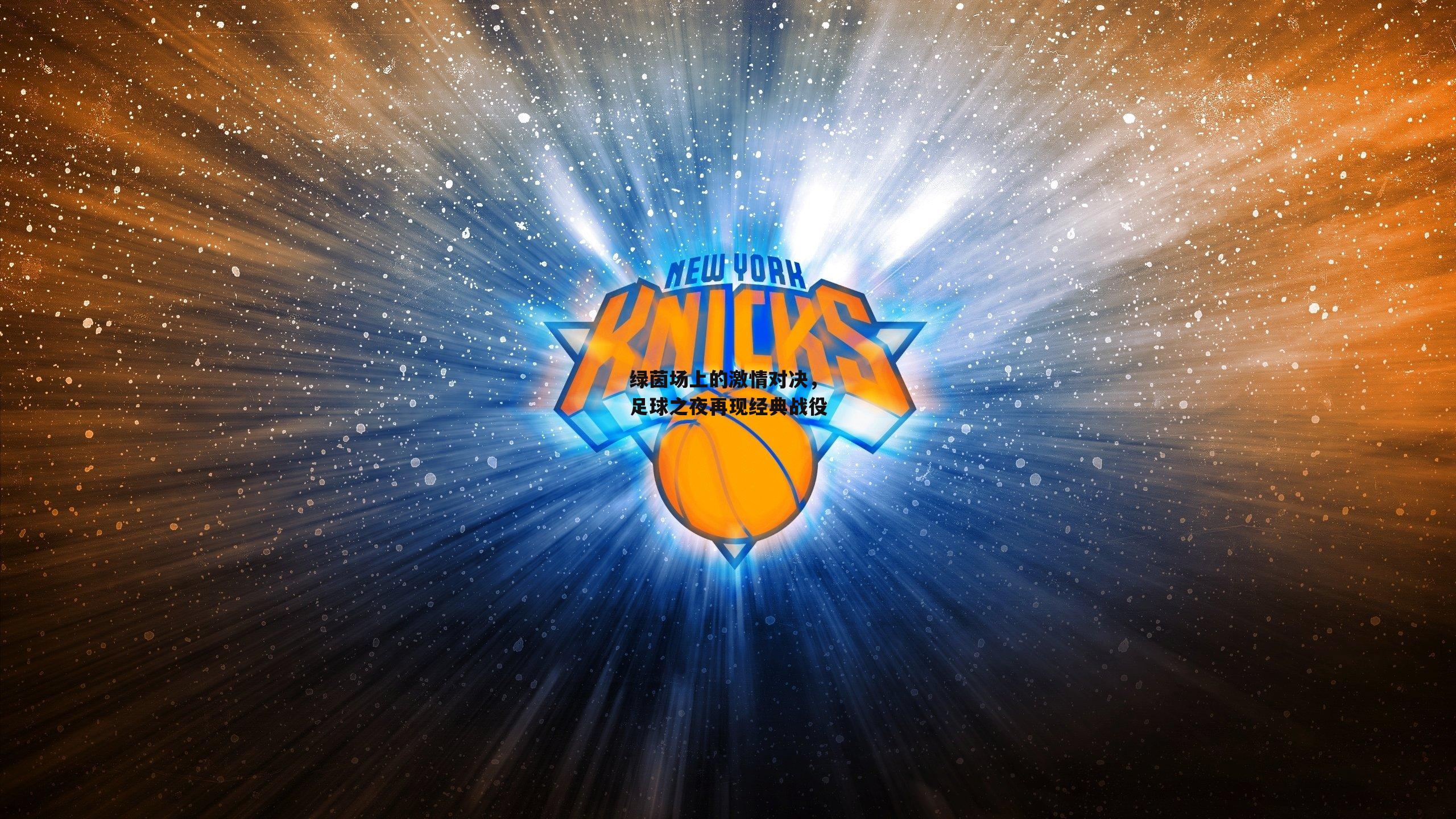 绿茵场上的激情对决,足球之夜再现经典战役