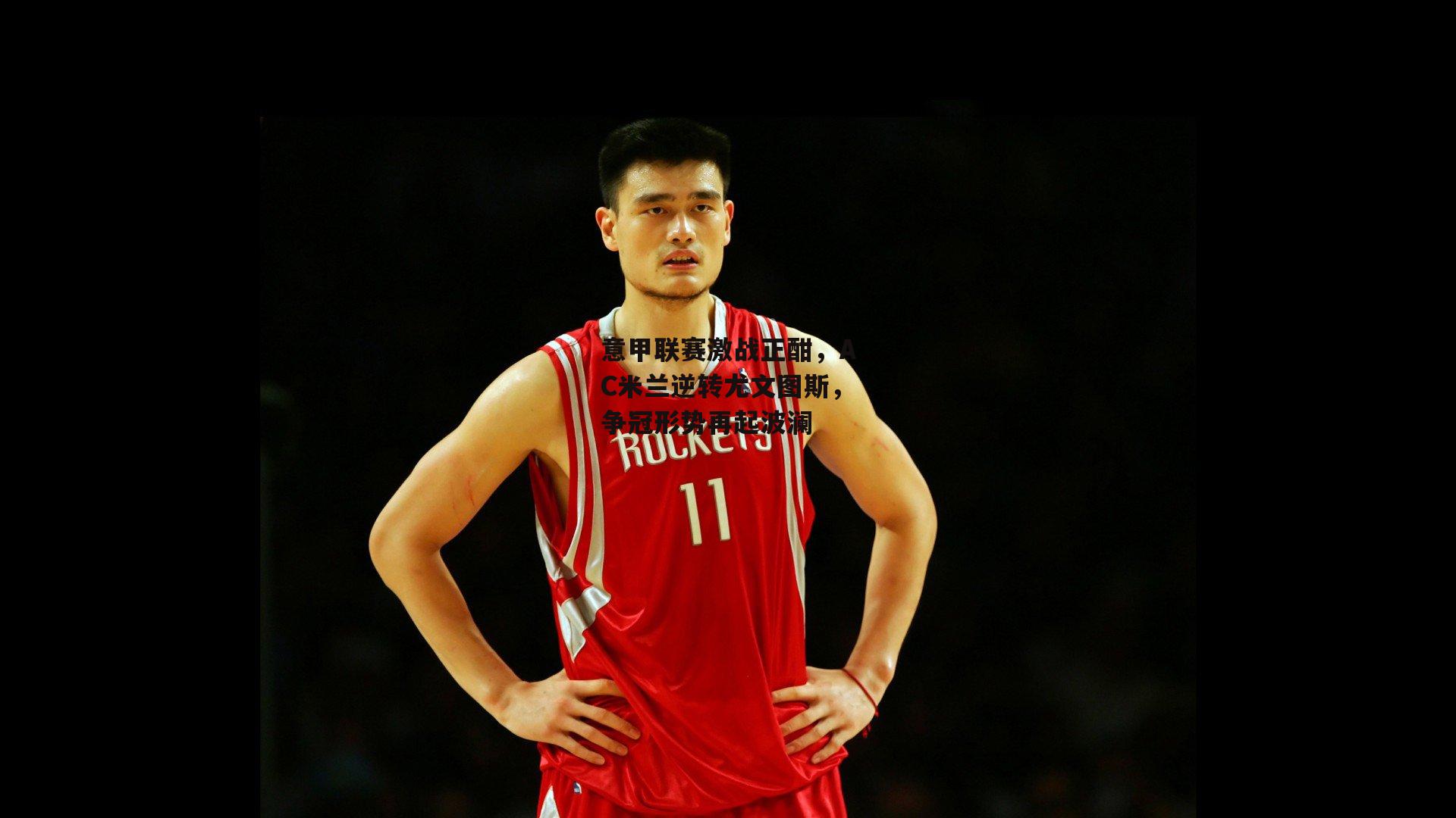 意甲联赛激战正酣,AC米兰逆转尤文图斯,争冠形势再起波澜