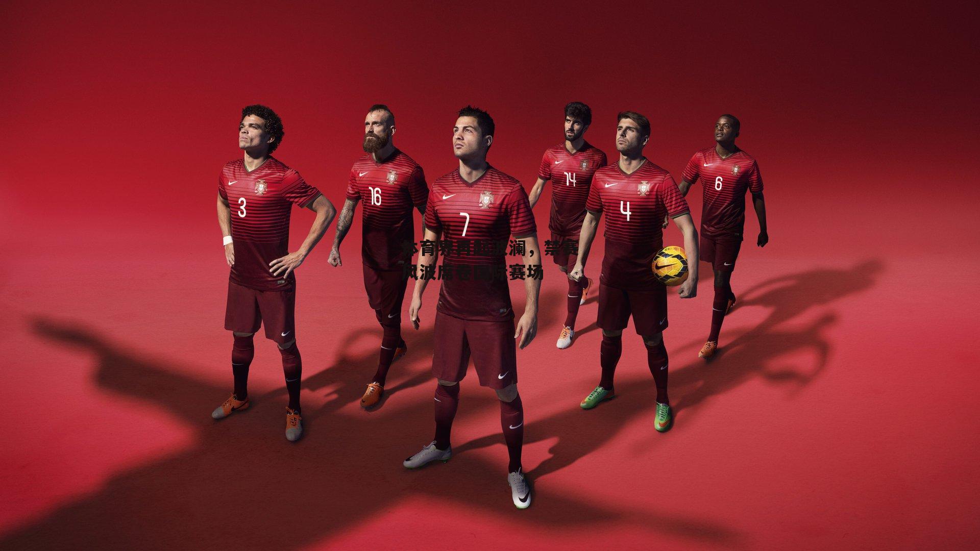 体育界再起波澜,禁赛风波席卷国际赛场