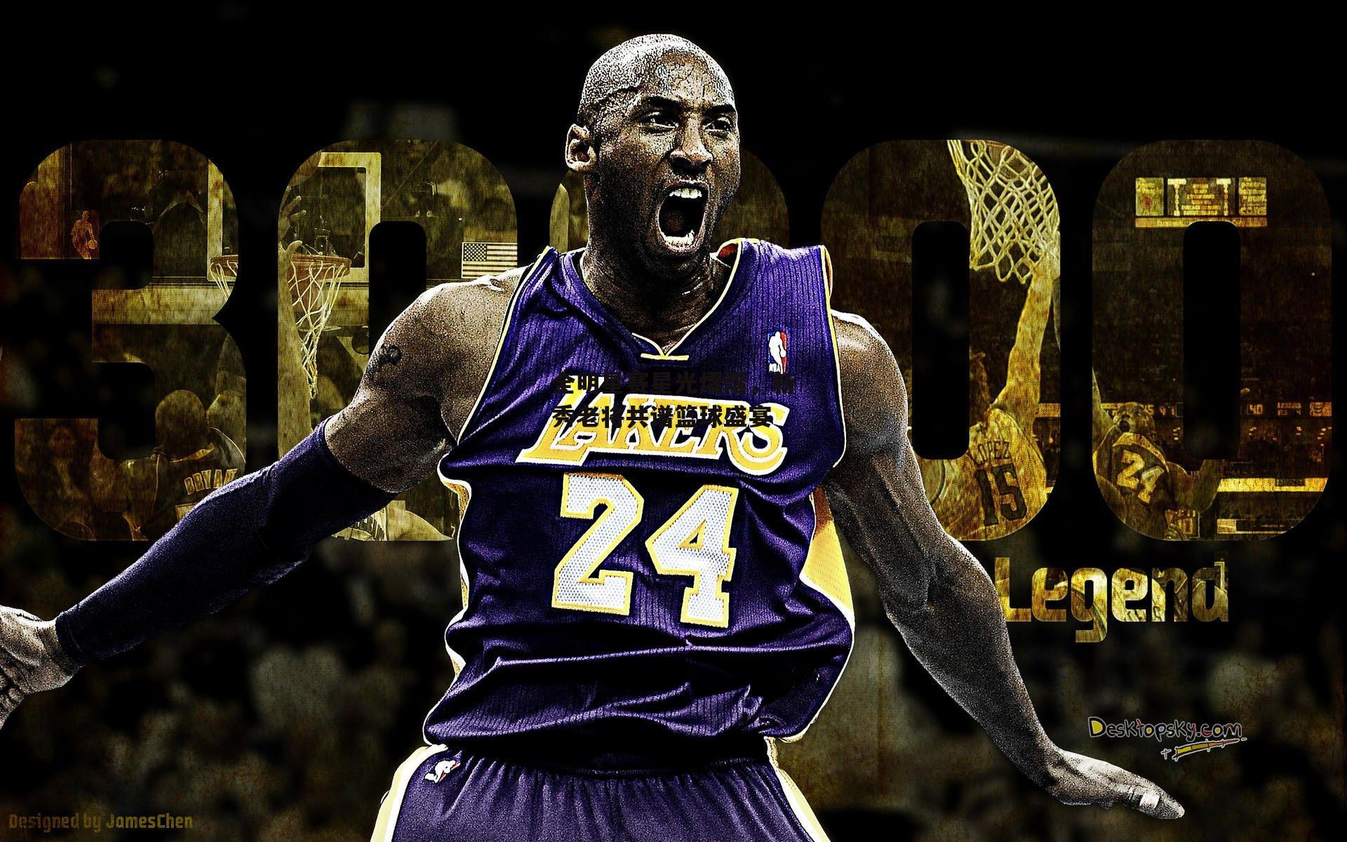 全明星赛星光熠熠,新秀老将共谱篮球盛宴