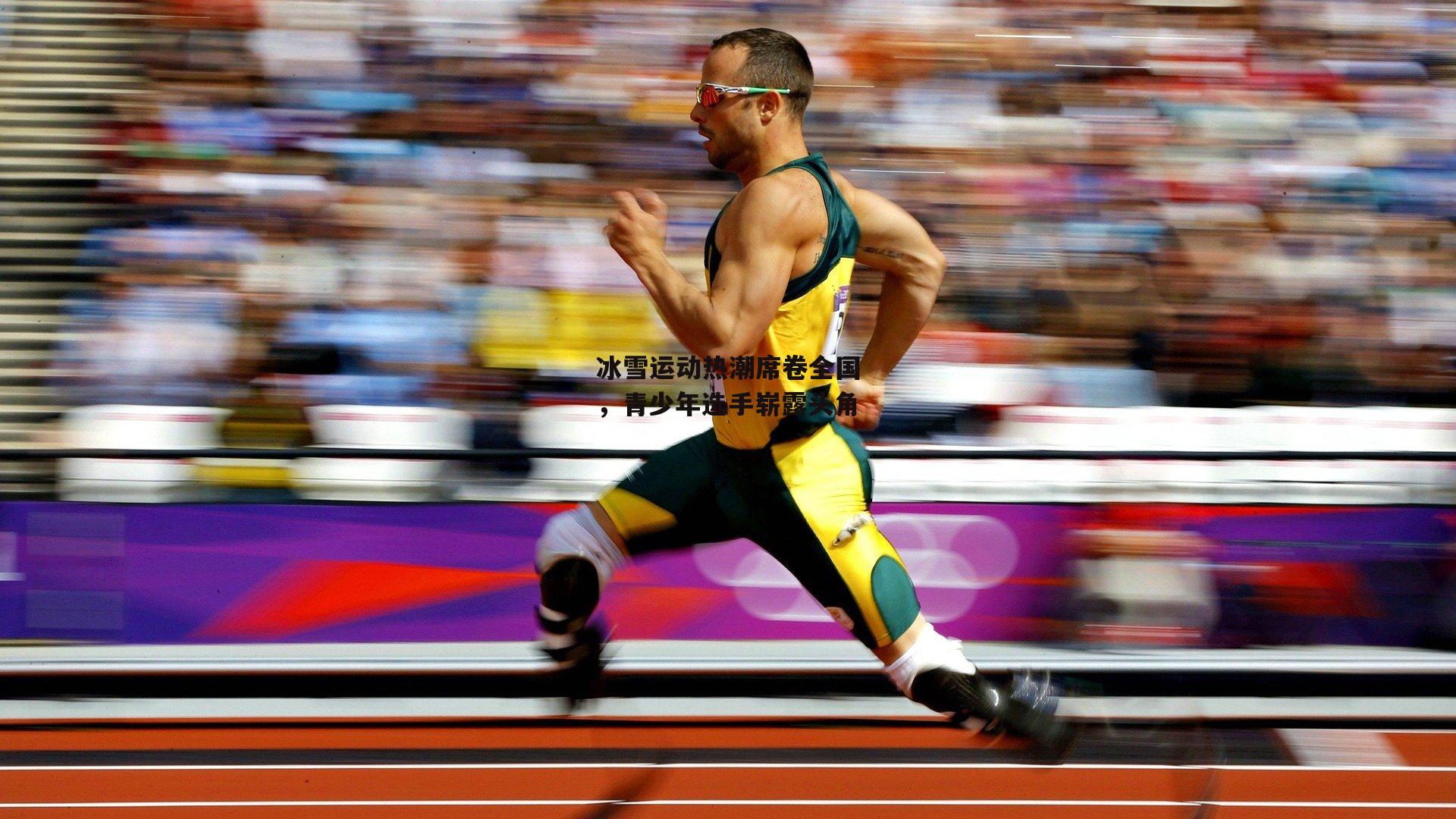 冰雪运动热潮席卷全国<a href=