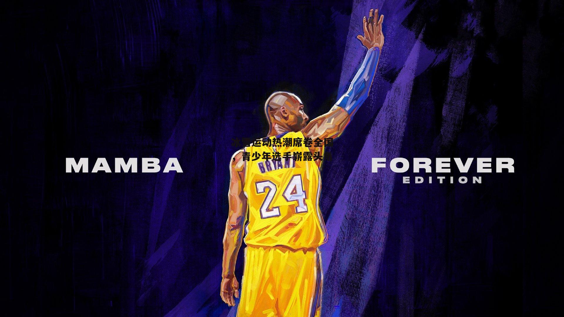 冰雪运动热潮席卷全国,青少年选手崭露头角