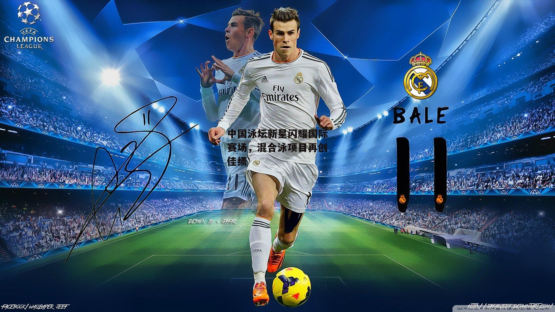 中国泳坛新星闪耀国际赛场,混合泳项目再创佳绩