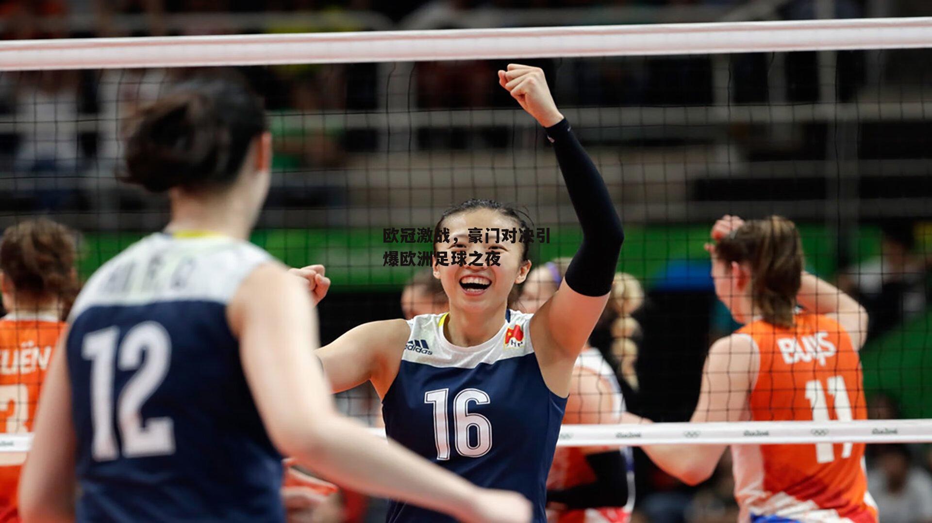 欧冠激战,豪门对决引爆欧洲足球之夜