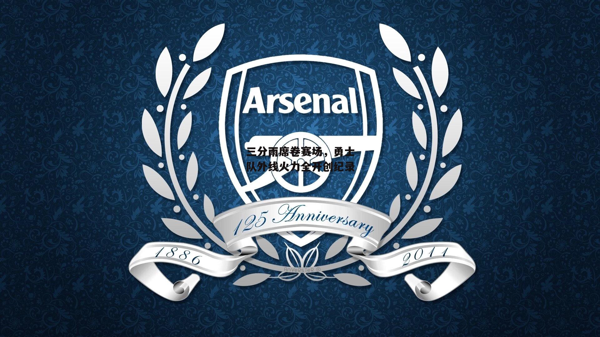 三分雨席卷赛场,勇士队外线火力全开创纪录